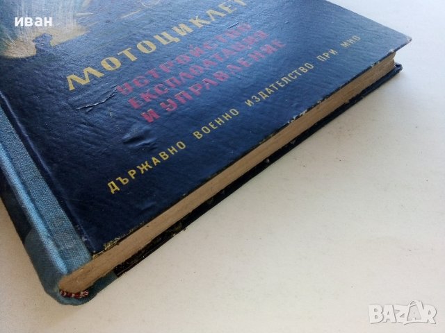 Мотоциклет - устройство,експлоатация и управление - Йордан Марков 1956г., снимка 12 - Специализирана литература - 39841339