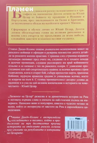 Легионът на Цезар Стивън Дандо-Колинс, снимка 2 - Други - 49909280