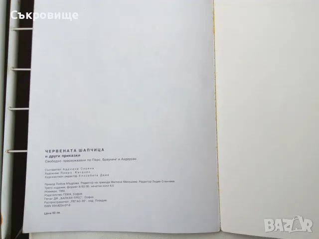 Червената шапчица и други приказки издателство Гема 1994, снимка 10 - Детски книжки - 55969262