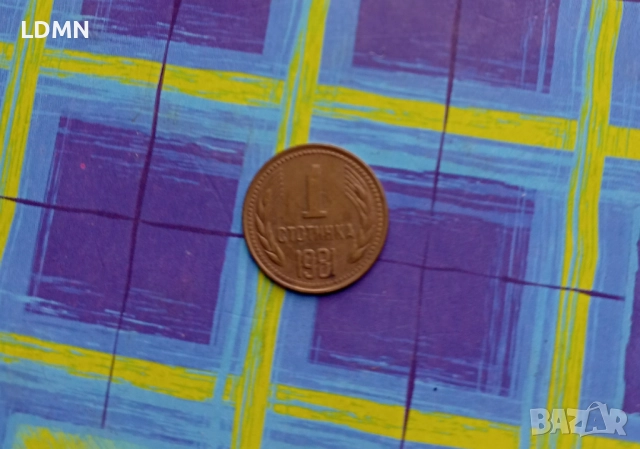 1 Стотинка 1981 Народна Република България