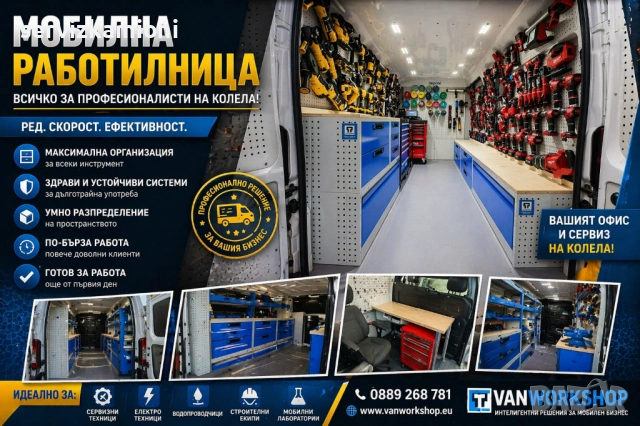 Оборудване на бус за мобилна работилница и сервиз