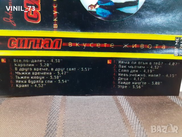  Сигнал – Вкусете Живота, снимка 7 - Аудио касети - 32195476