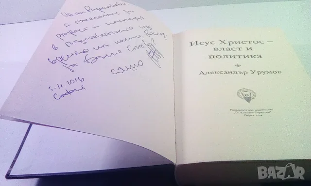 Исус Христос - Власт и политика, снимка 6 - Художествена литература - 54220002