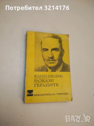 Разкази; Гераците - Елин Пелин