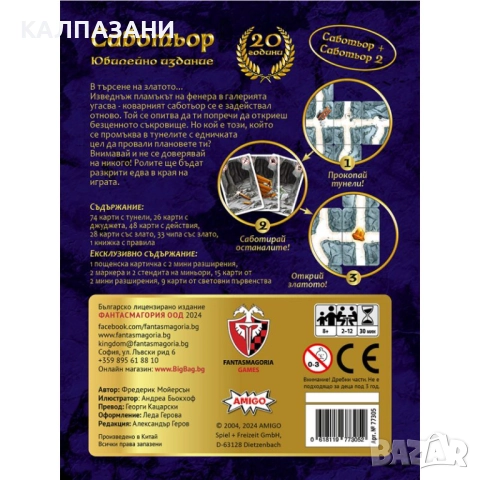 САБОТЬОР-ЮБИЛЕЙНО ИЗДАНИЕ-20 ГОДИНИ НАСТОЛНА ИГРА - БАЗОВА И РАЗШИРЕНИЕ 77305-BG, снимка 3 - Настолни игри - 51691116