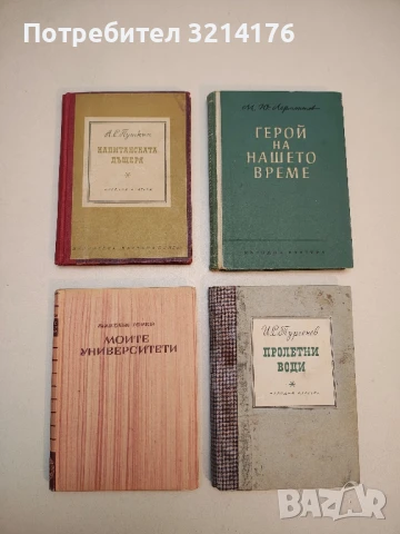 Моите университети - Максим Горки