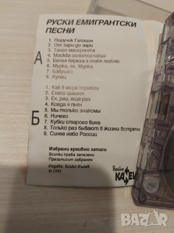 Руски емигрантски песни - аудио касета музика, снимка 2 - Аудио касети - 52914716