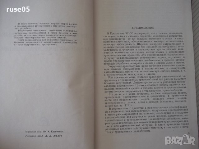 Книга "Проектир.загруз.-транспортн.устройств-В.Бобров"-292ст, снимка 3 - Специализирана литература - 37823637