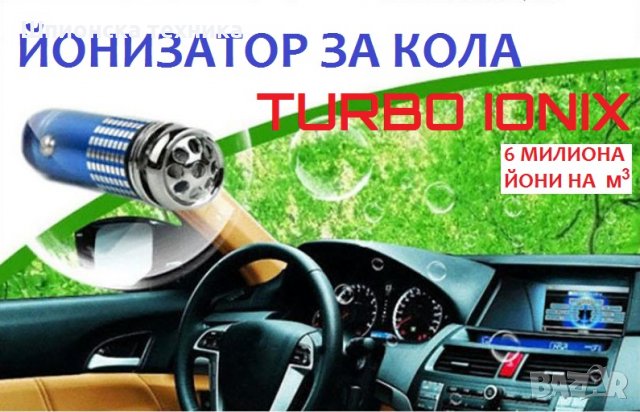 Йонизатор за КОЛА - TURBO IONIX - Разпродажба със 70% Намаление , снимка 5 - Аксесоари и консумативи - 29293505
