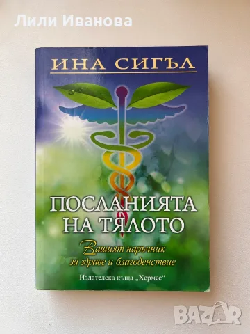 Посланията на тялото - Ина Сигъл