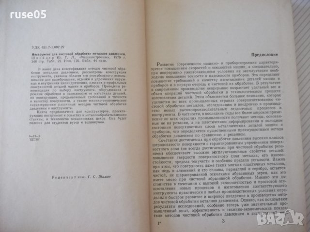 Книга"Инструмент для чист.обраб.метал.давл.-Ю.Шнейдер"-248ст, снимка 3 - Специализирана литература - 37818427