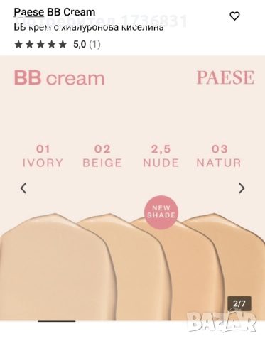 ЧИСТО НОВ ББ КРЕМ PAESE 😍 10 лв., снимка 2 - Козметика за лице - 52669042