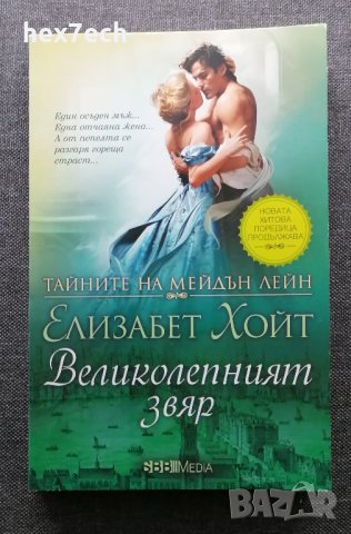 ❤️ Великолепният Звяр - Елизабет Хойт ❤️, снимка 1 - Художествена литература - 37062475