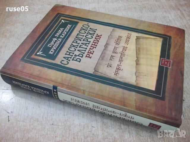 Книга "Санскритско-български речник-Рама Каушик" - 376 стр., снимка 9 - Чуждоезиково обучение, речници - 37461755