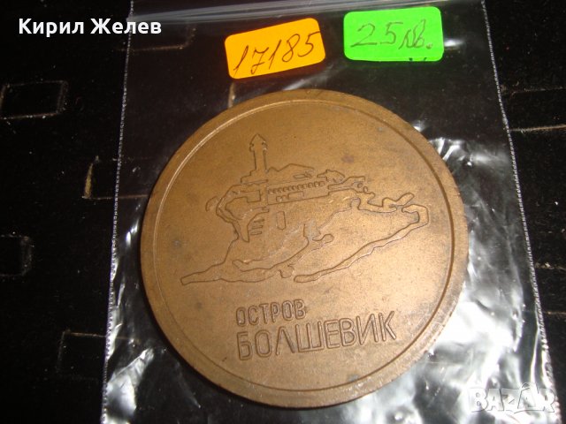 ОСТРОВ БОЛШЕВИК 60 ГОДИНИ ЮБИЛЕЕН БРОНЗОВ ПЛАКЕТ 17185