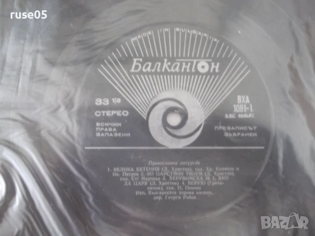 Грамофона плоча "ORTHODOX SLAVONIC LITURGY" - 1, снимка 4 - Грамофонни плочи - 50836188