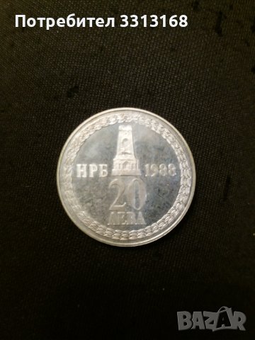 20 лева 1988, снимка 2 - Нумизматика и бонистика - 38951635
