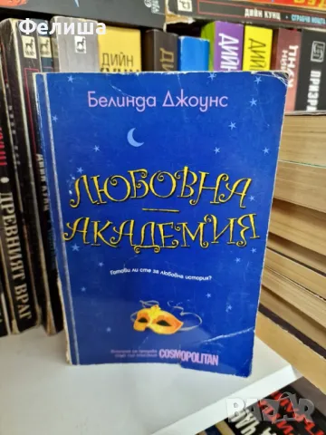 Любовна академия - Белинда Джоунс, снимка 1