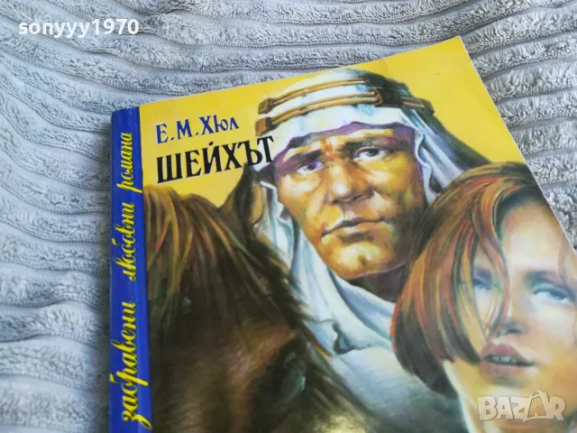 ШЕЙХЪТ 0401251753, снимка 5 - Художествена литература - 48549837