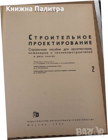 Строительное проектирование. Том 1-2 Справочное пособие для архитектов, инженеров и техников-строите, снимка 4 - Специализирана литература - 34896007