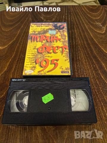 Видео касета Пирин Фест 95