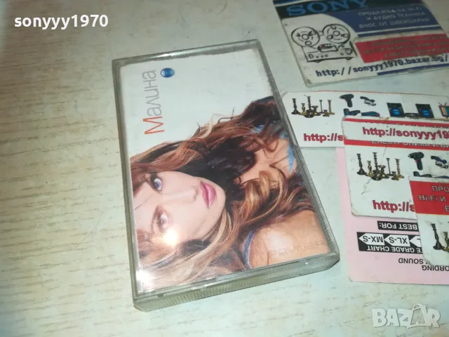 МАЛИНА-ОРИГИНАЛНА КАСЕТА 2909241050, снимка 8 - Аудио касети - 47392015