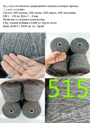 Висококачествени италиански прежди на бобини, мерино, алпака, вълна, снимка 2 - Други - 52042481
