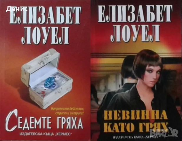 Съвременна романтична проза от изд. Хермес – 03: