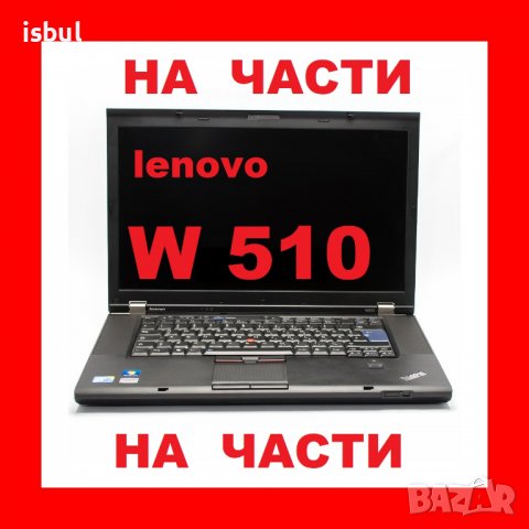 Lenovo ThinkPad W510 на части