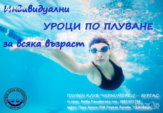 Обучение за начинаещи и тренировки по плуване за напреднали без възрастови ограничения 