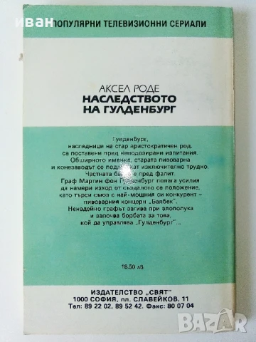 Наследството на Гулденбургови  том 1,2 и 3 - Аксел Роде - 1992г., снимка 5 - Художествена литература - 50693966