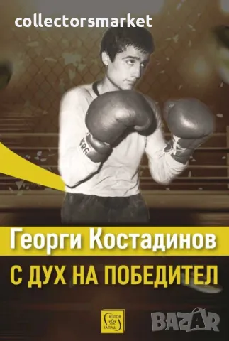 Георги Костадинов: с дух на победител