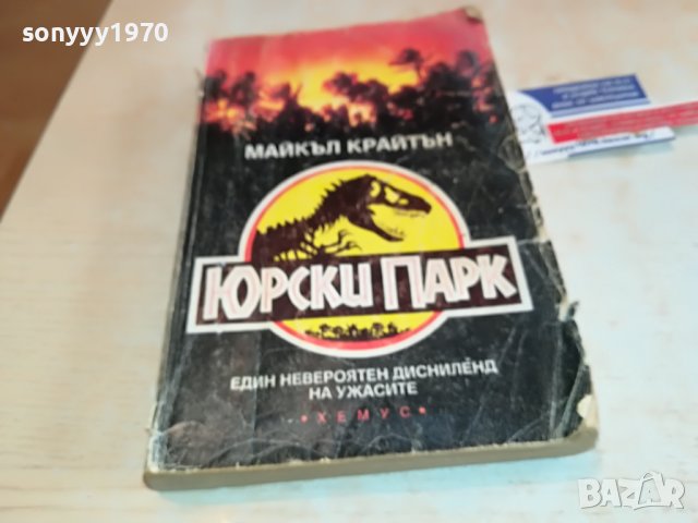 ЮРСКИ ПАРК-КНИГА 1202231601, снимка 4 - Други - 39648503