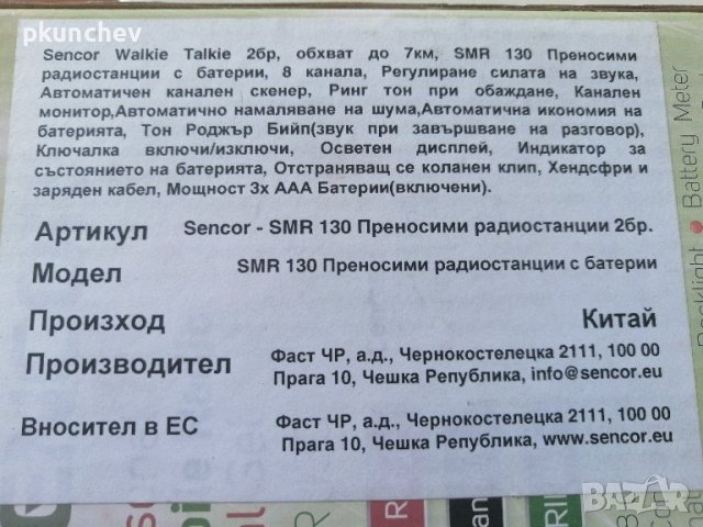 Радиостанции Sencor SMR130, Обхват 7 км, снимка 6 - Друга електроника - 42872295