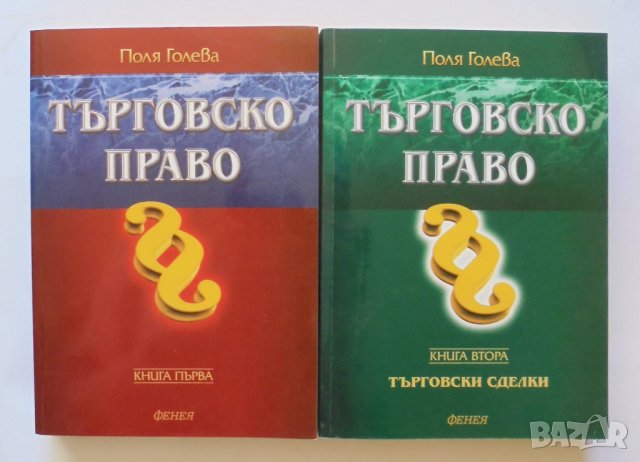 Книга Търговско право. Книга 1-2 Поля Голева 2008 г.