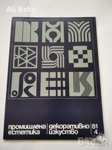 Списание Промишлена естетика. Декоративно изкуство. Бр. 4/81 г 