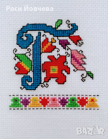 Ръчно бродирани букви с български шевици за подарък bulgarian embroidery, снимка 13 - Други - 37203601