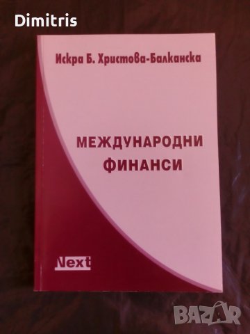 Международни финанси, снимка 1