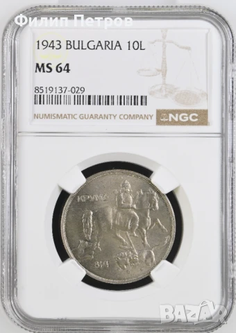 10 лева 1943 MS 64 NGC