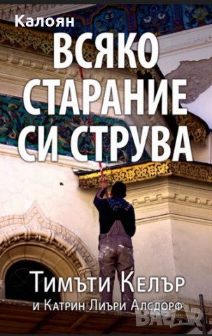 Тимъти Келер - Всяко старание си струва (2016)