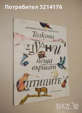 Толкова чудни неща вършат птиците - Леонора и Артър Хорнблоу