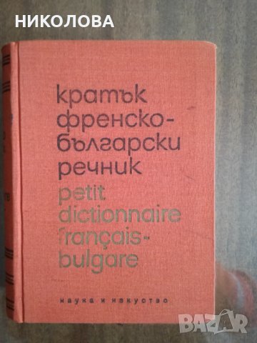 речници и джобен справочник по математика, снимка 2 - Енциклопедии, справочници - 28767881