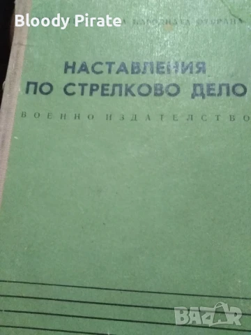 наставления по стрелково дело1976 