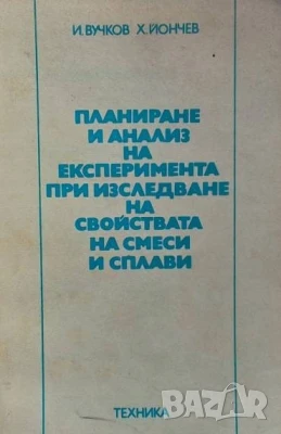 Планиране и анализ на експеримента
