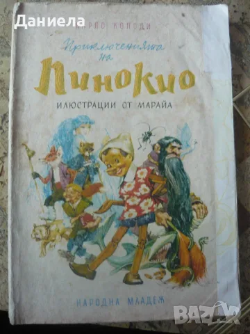 Приключенията на Пинокио-Карло Колоди