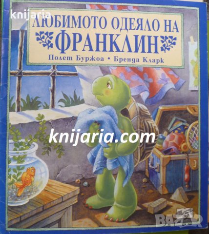 Любимото одеяло на Франклин