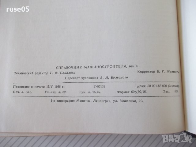 Книга "Справочник машиностроителя-том 4-Н.Ачеркан"-852 стр., снимка 10 - Енциклопедии, справочници - 38298221