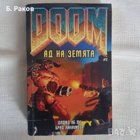 "DOOM - ад на земята", Дафид Аб Хю, Брад Линауивър