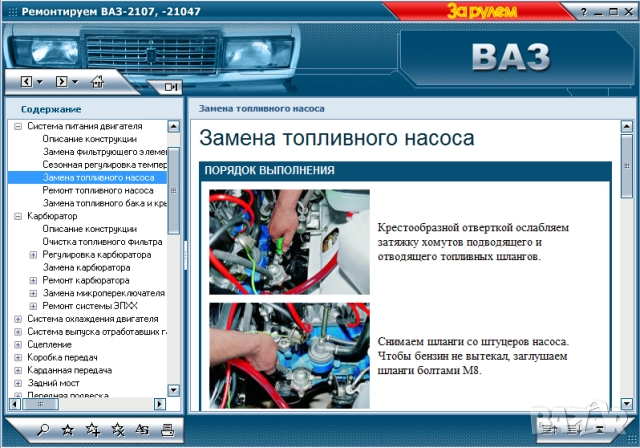 ВАЗ автомобили.10 ръководства устр-во,техн.обслужване и ремонт ( на CD  )              ), снимка 9 - Електронни книги - 52238294