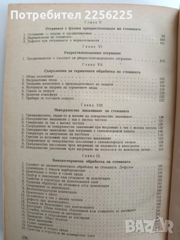 Термична обработка на металите, снимка 8 - Специализирана литература - 52468552